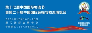 第十七届中国国际物流节暨第二十届中国国际运输与物流博览会