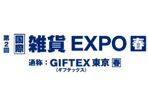 2019年日本东京国际日用杂货及礼品展GIFTEX TOKYO