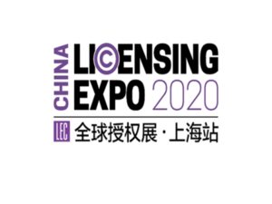2020年上海授权展（LEC）