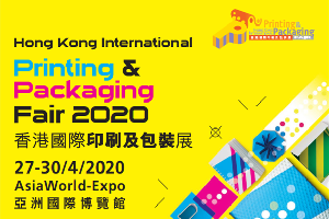 2020年香港印刷及包装展