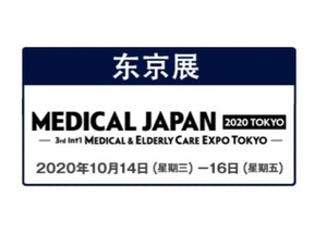 2020年日本医疗博览会 MEDICAL JAPAN