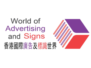2021年香港广告及标识世界